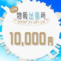 「観劇三昧 リアル物販出張所 クラウドファンディング」1万円寄付のビジュアル。