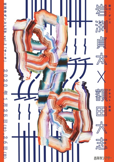 吉祥寺シアタープロデュース「吉祥寺ダンスLAB.vol.2『サーチ』」チラシ表