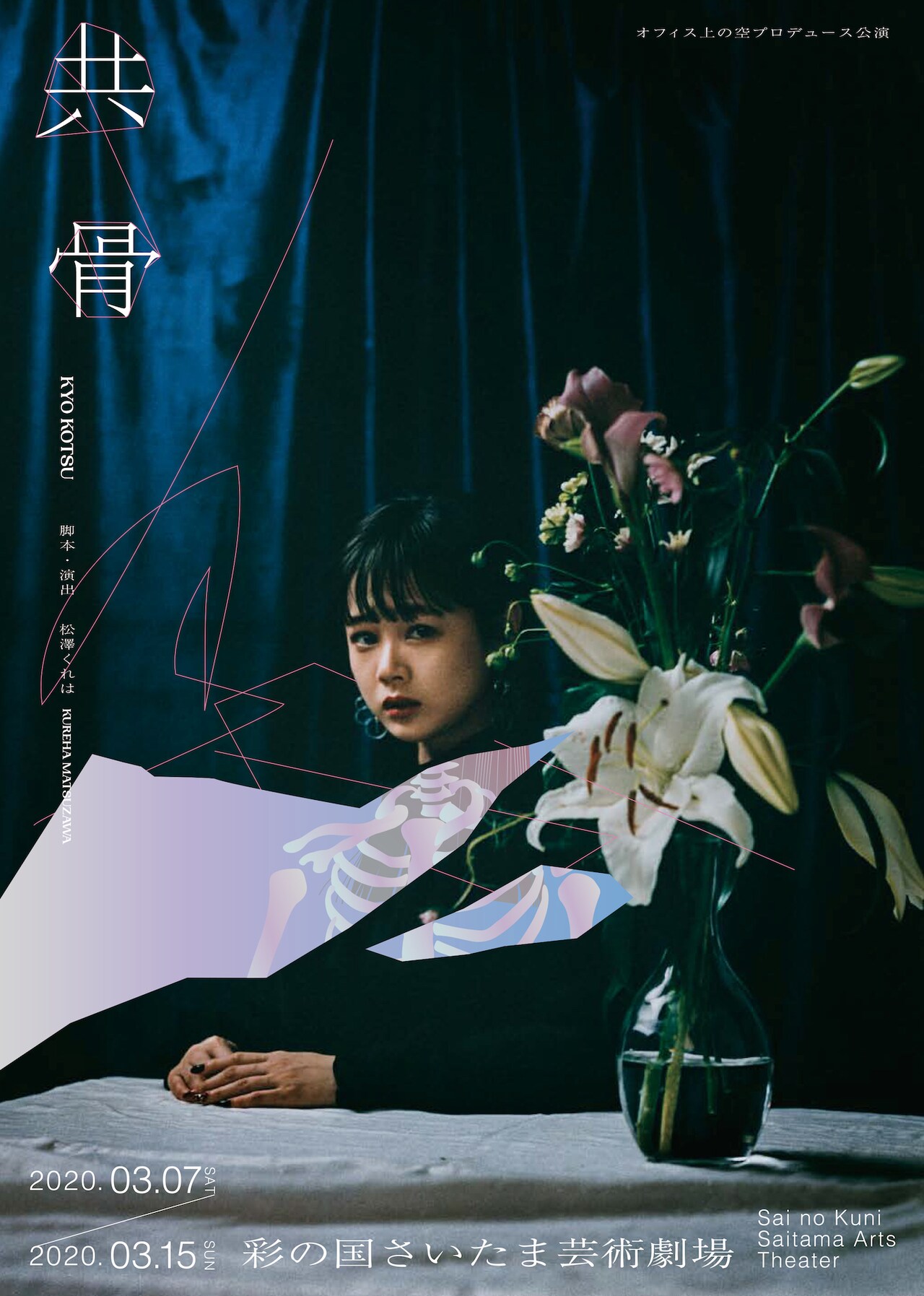 松澤くれは作・演出、オフィス上の空プロデュース「共骨」に新垣里沙・谷口賢志ら