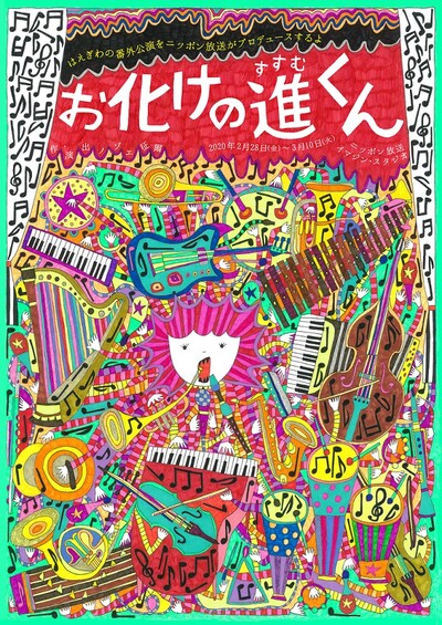 「はえぎわの番外公演をニッポン放送がプロデュースするよ『お化けの進（すすむ）くん』」チラシ表