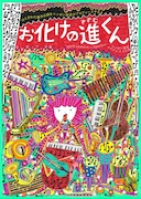 「はえぎわの番外公演をニッポン放送がプロデュースするよ『お化けの進(すすむ)くん』」チラシ表