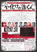 「はえぎわの番外公演をニッポン放送がプロデュースするよ『お化けの進(すすむ)くん』」チラシ裏