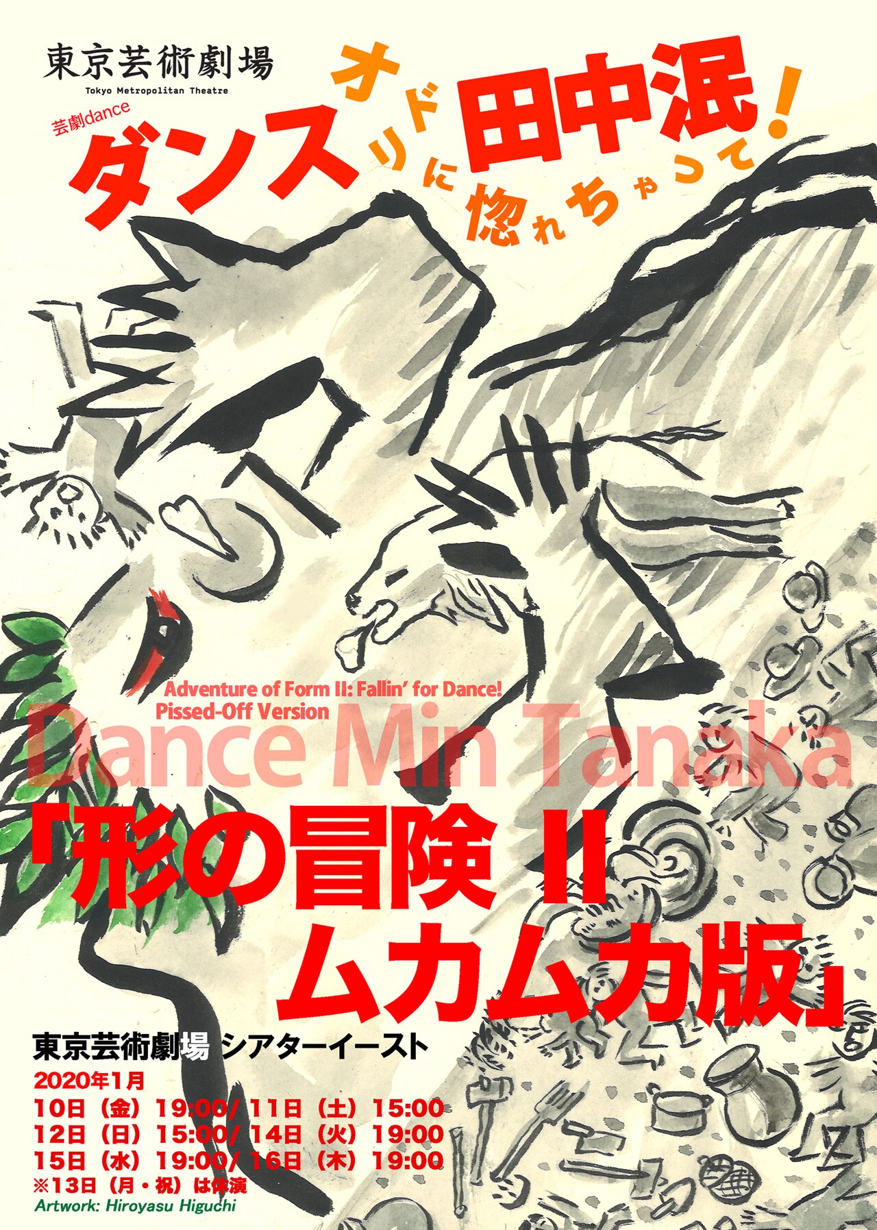 田中泯のソロダンス第2章「オドリに惚れちゃって！形の冒険II ムカムカ版」
