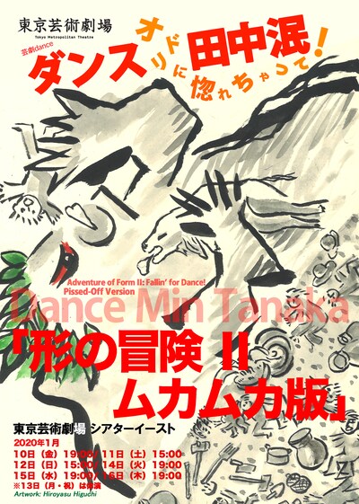 芸劇dance「ダンス 田中泯 ―オドリに惚れちゃって！―『形の冒険II―ムカムカ版』」チラシ表