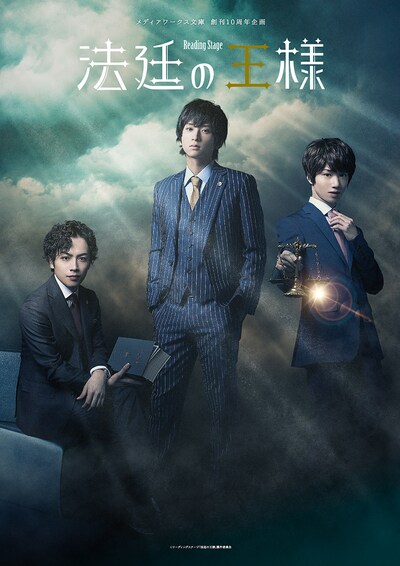 メディアワークス文庫 創刊10周年企画「リーディングステージ『法廷の王様』」メインビジュアル