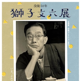 岩田豊雄 / 獅子文六の貴重な資料がズラリ、「没後50年 獅子文六展」開催