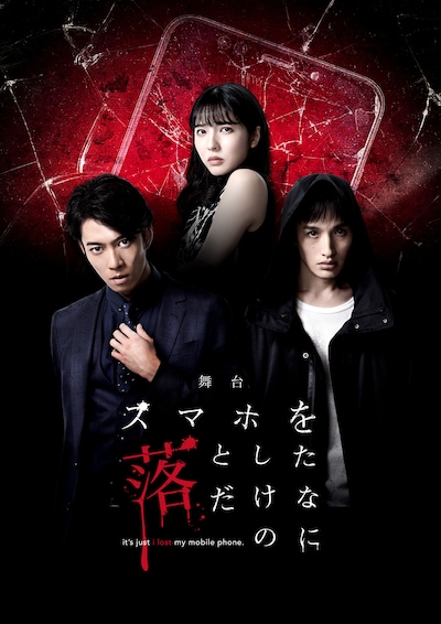 舞台「スマホを落としただけなのに」メインビジュアル