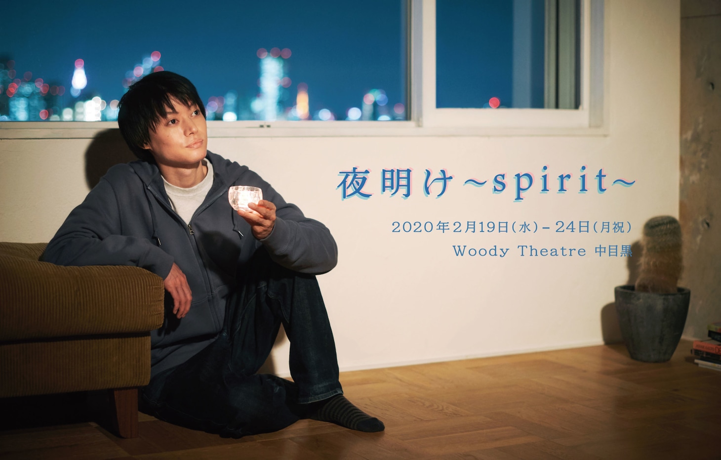 「夜明け～spirit～」キービジュアル（撮影：星野麻美）