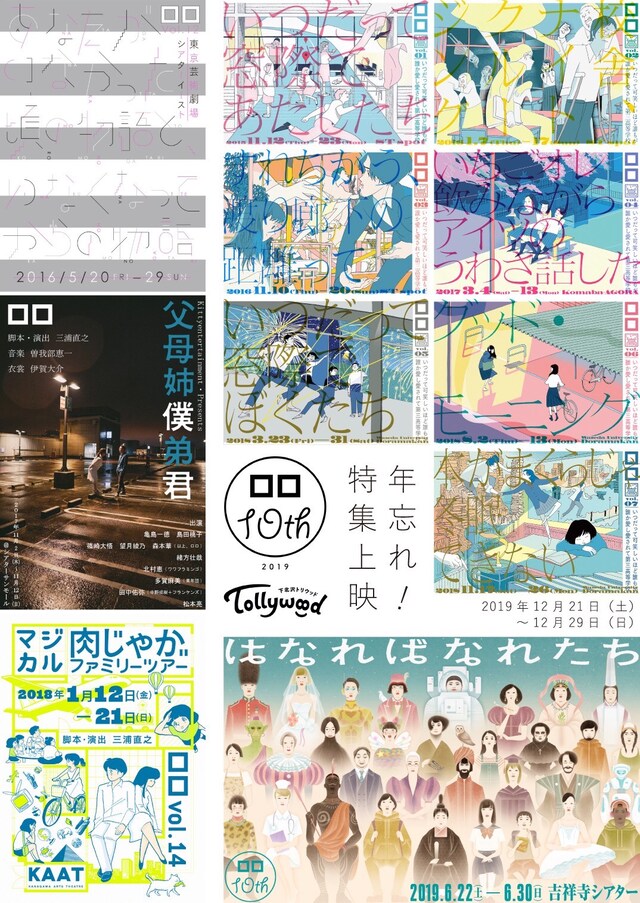 「下北沢演劇映画祭（仮）番外編『ロロ10周年×トリウッド20周年記念 年忘れ！特集上映！』」ビジュアル