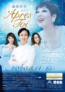 越路吹雪40回忌コンサート「Apres Toi～アプレ・トワ」チラシ