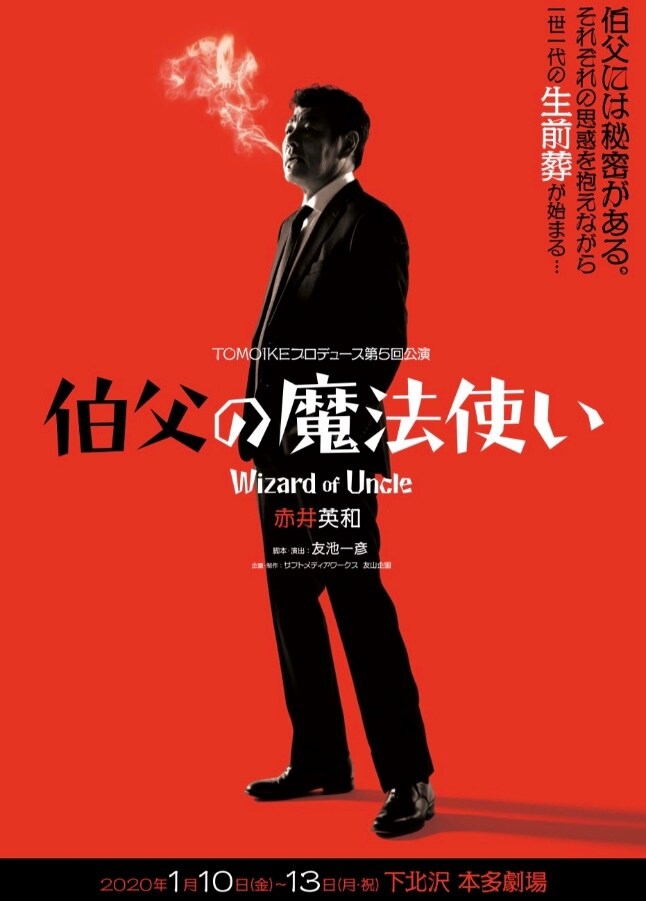 赤井英和が初の本多劇場へ「伯父の魔法使い」共演に白石隼也・安田聖愛ら