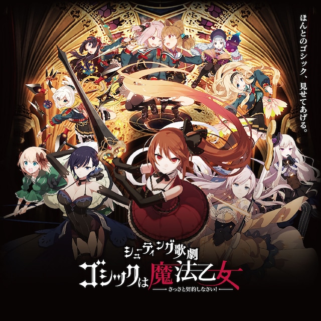 シューティング歌劇「ゴシックは魔法乙女」ビジュアル