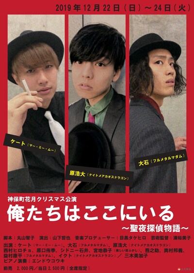 クリスマス公演「俺たちはここにいる～聖夜探偵物語～」チラシ