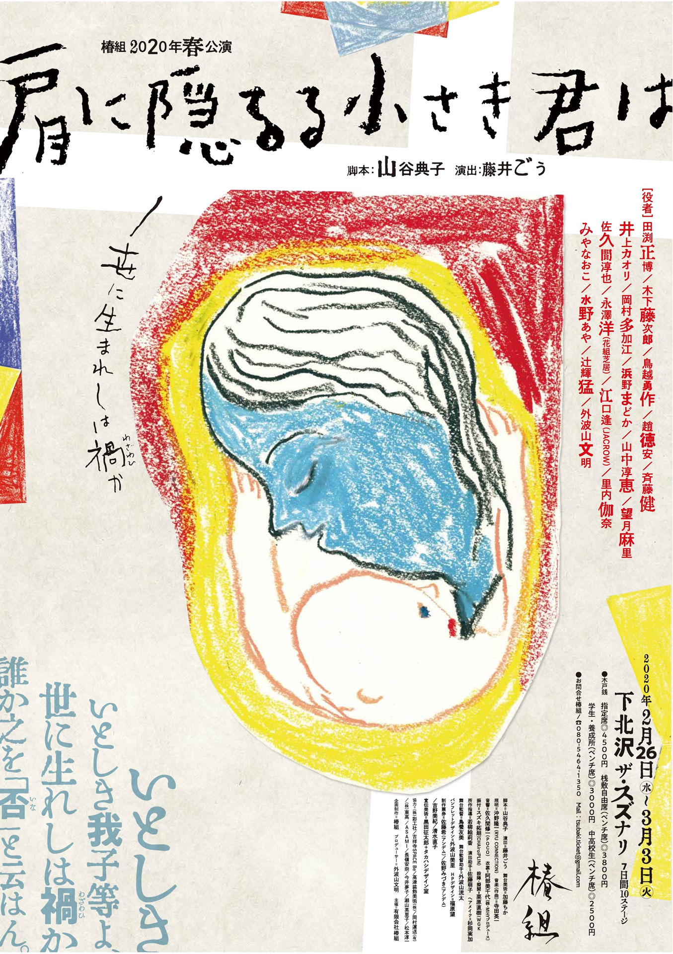 椿組2020年春公演「肩に隠るる小さき君は」チラシ表