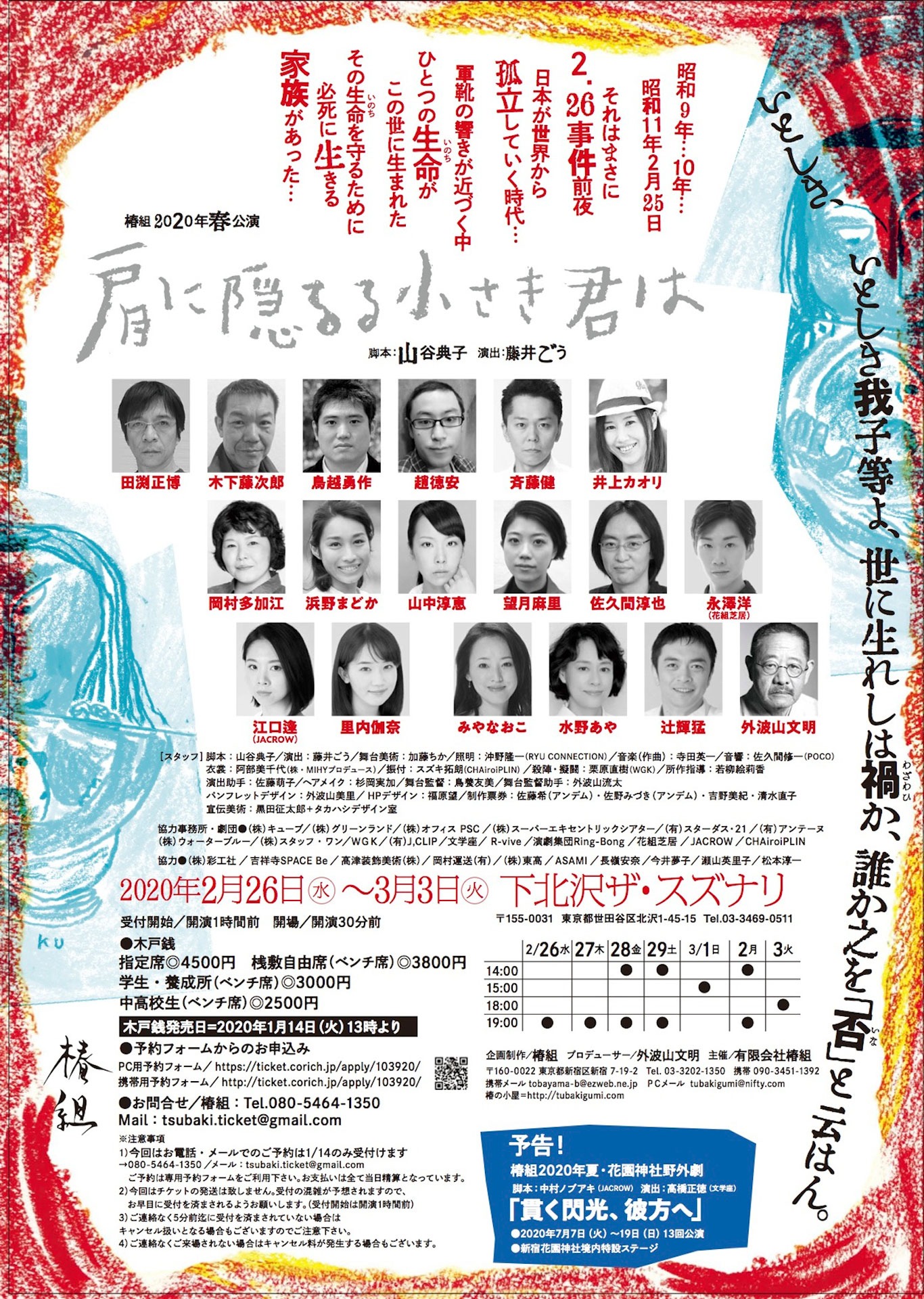 椿組2020年春公演「肩に隠るる小さき君は」チラシ裏