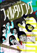 Stokes/Park 2nd「フィルタリング」チラシ