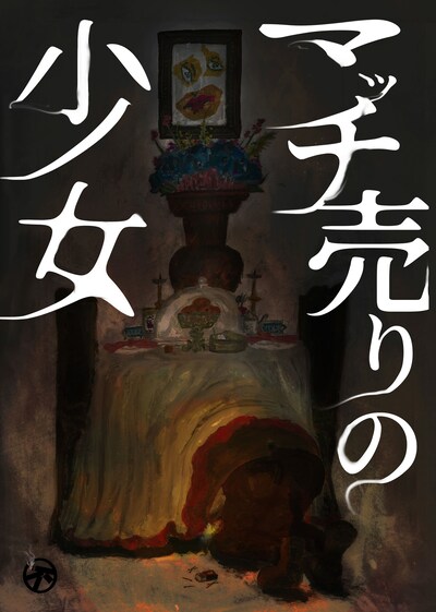 劇団不労社 第6回公演「マッチ売りの少女」チラシ表