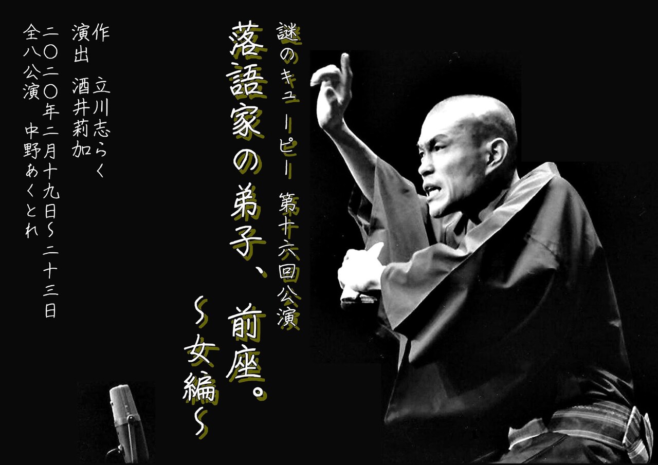 立川志らくが紡ぐ青春物語、謎のキューピー「落語家の弟子、前座。～女編～」