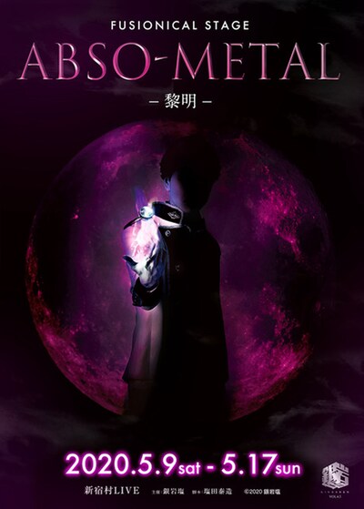 銀岩塩vol.4-5 FUSIONICAL STAGE「ABSO-METAL～黎明～」ティザービジュアル