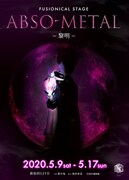 銀岩塩vol.4-5 FUSIONICAL STAGE「ABSO-METAL~黎明~」ティザービジュアル