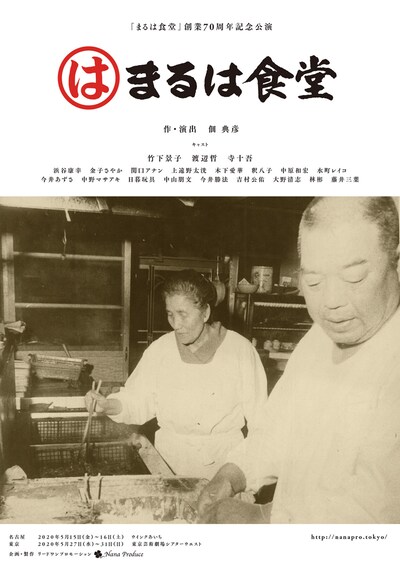 まるは食堂 創業70周年記念公演「まるは食堂」チラシ表