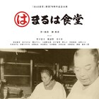 まるは食堂創業者の一代記を佃典彦が舞台化、出演者に竹下景子・渡辺哲ら