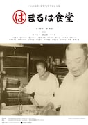 まるは食堂 創業70周年記念公演「まるは食堂」チラシ表