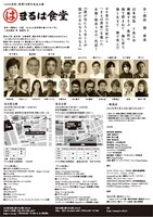 まるは食堂 創業70周年記念公演「まるは食堂」チラシ裏