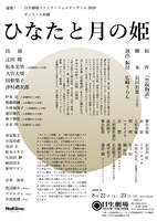 日生劇場ファミリーフェスティヴァル2020「ダンス×人形劇『ひなたと月の姫』」チラシ