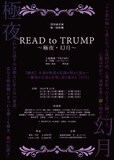 澤田誠企画 第1回作戦｢READ to TRUMP～極夜・幻月～｣ビジュアル