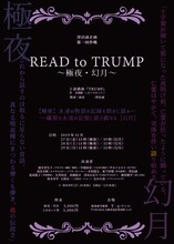澤田誠企画 第1回作戦｢READ to TRUMP～極夜・幻月～｣ビジュアル