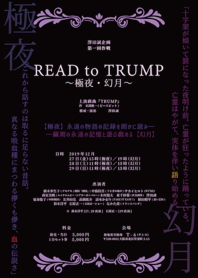 澤田誠企画 第1回作戦｢READ to TRUMP～極夜・幻月～｣ビジュアル