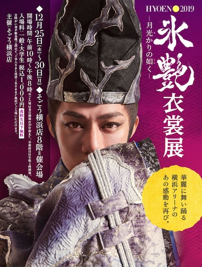 「氷艶 hyoen2019ー月光かりの如くー衣裳展」チラシ表