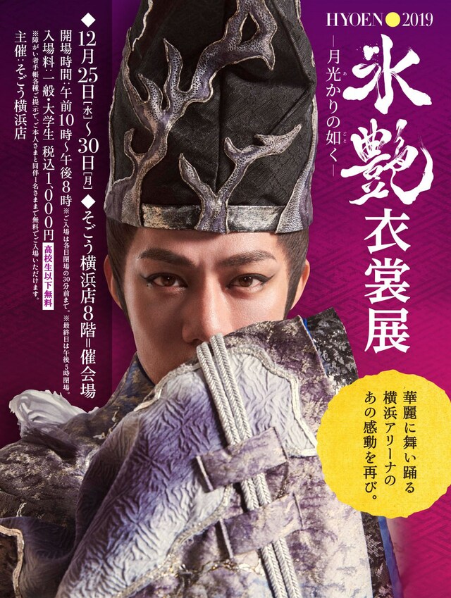 「氷艶 hyoen2019ー月光かりの如くー衣裳展」チラシ表