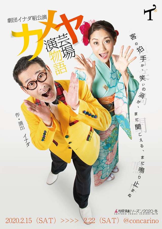劇団イナダ組「カメヤ演芸場物語」チラシ表