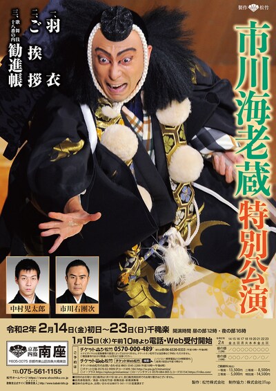 「市川海老蔵 特別公演」チラシ表
