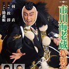 市川海老蔵、襲名前最後の「勧進帳」に中村児太郎・市川右團次ら