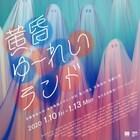 多摩美卒業公演「黄昏ゆーれいランド」、監修の糸井幸之介「新しい作品に」