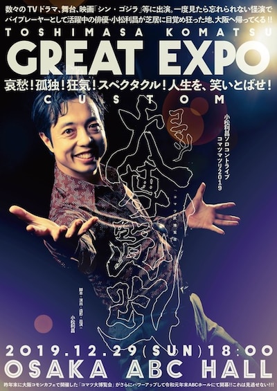 「小松利昌ソロコントライブ コマツマツリ2019『コマツ大博覧改』」チラシ表（デザイン・撮影：堀川高志 / kutowans studio）