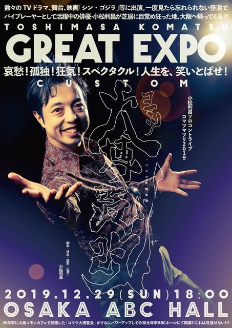 「小松利昌ソロコントライブ コマツマツリ2019『コマツ大博覧改』」チラシ表（デザイン・撮影：堀川高志 / kutowans studio）