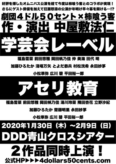 劇団4ドル50セント×柿喰う客「学芸会レーベル / アセリ教育」チラシ