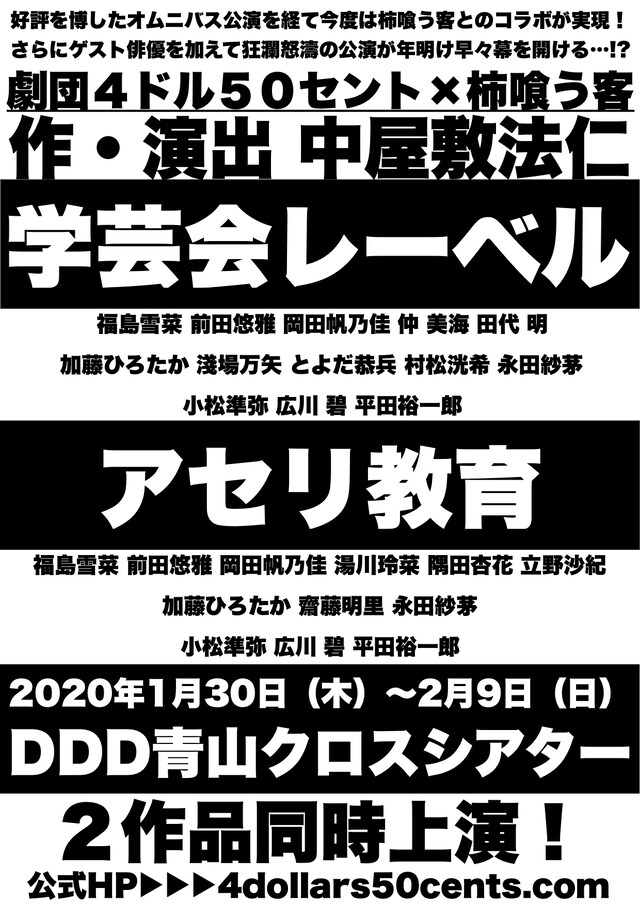 劇団4ドル50セント×柿喰う客「学芸会レーベル / アセリ教育」チラシ