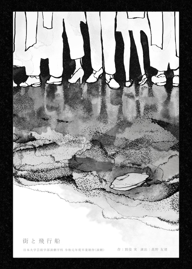 日本大学芸術学部 演劇学科 令和元年度 卒業制作「街と飛行船」チラシ表