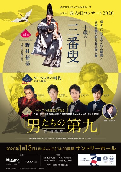 「みずほフィナンシャルグループ『第31回 成人の日コンサート2020』」チラシ表