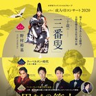 「成人の日コンサート」新成人の野村裕基が「三番叟」を披露