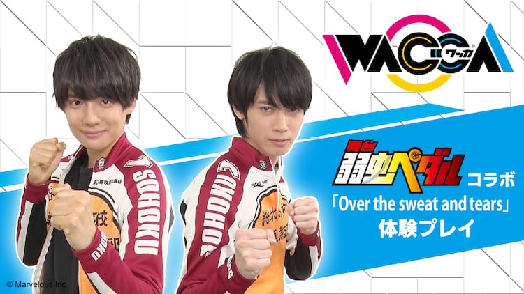 ペダステがリズムゲームwaccaとコラボ 糠信泰州 百瀬朔のプレイ動画も 動画あり ステージナタリー