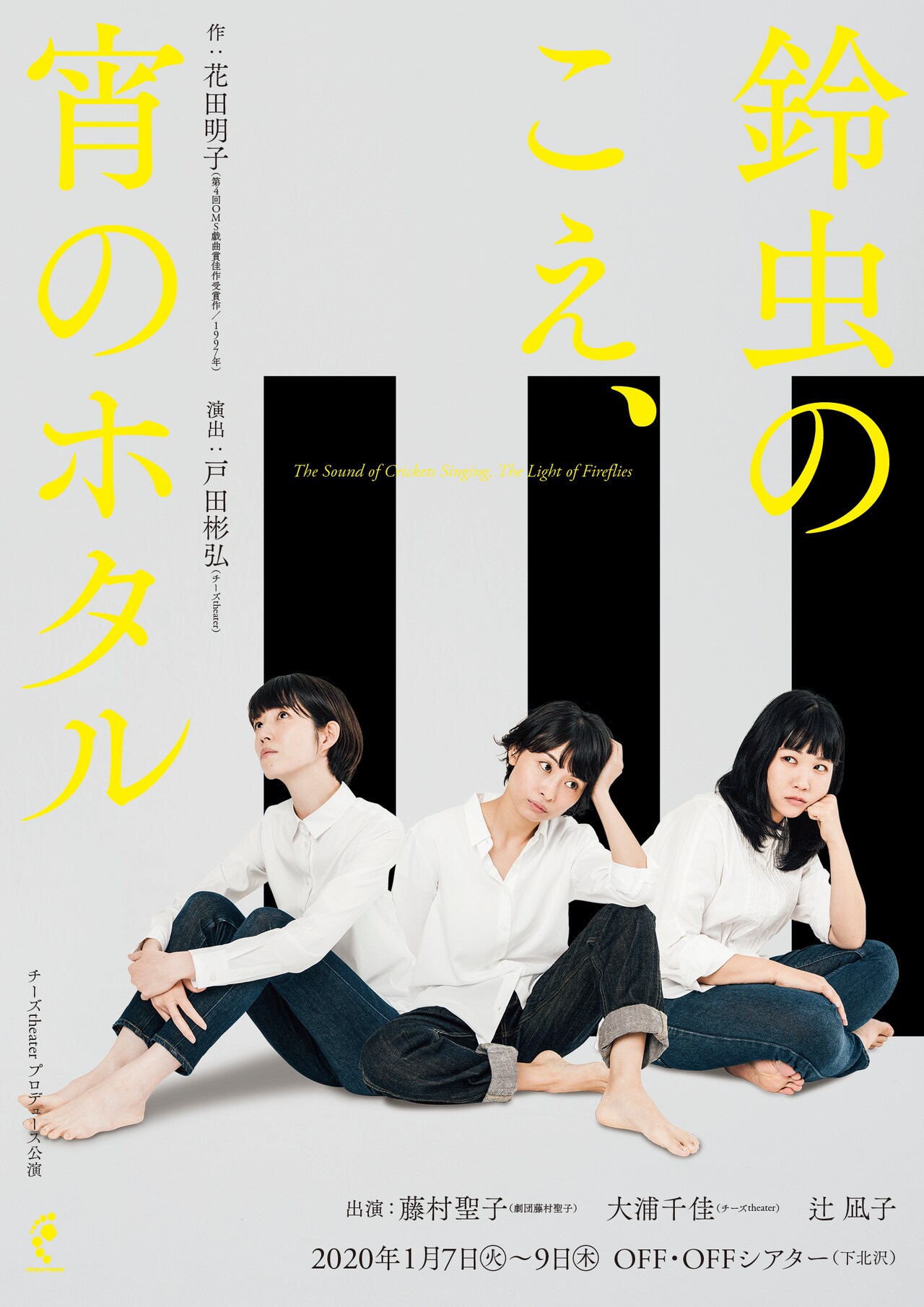 チーズtheaterが花田明子「鈴虫のこえ～」上演、事情を抱える三人姉妹描く