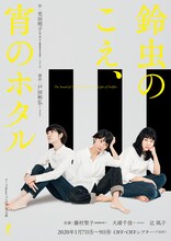 チーズtheater プロデュース公演「鈴虫のこえ、宵のホタル」チラシ表