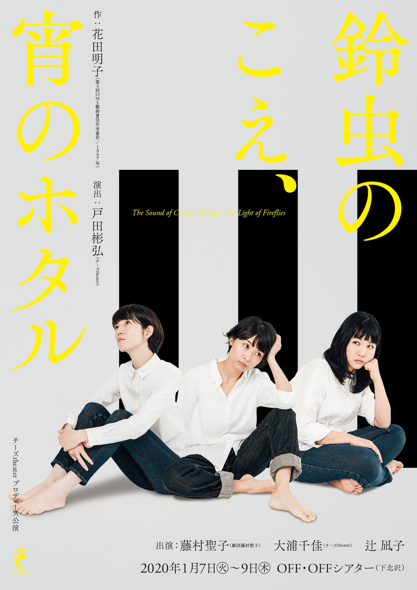 チーズtheater プロデュース公演「鈴虫のこえ、宵のホタル」チラシ表