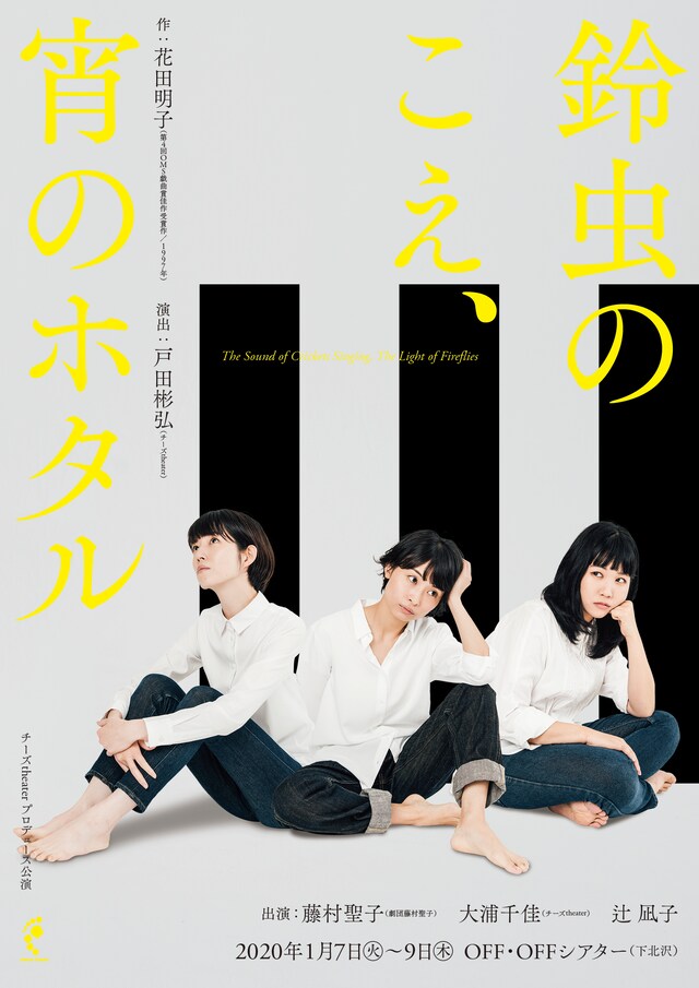 チーズtheater プロデュース公演「鈴虫のこえ、宵のホタル」チラシ表